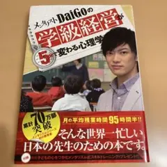 メンタリストDaiGoの学級経営が5分で変わる心理学