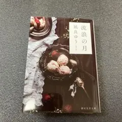 流浪の月