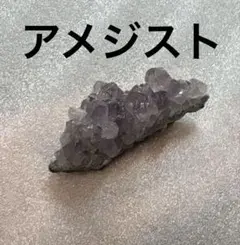 アメジスト　クラスター