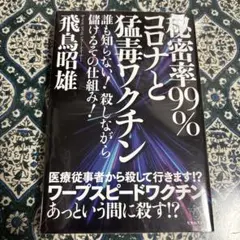 秘密率99% コロナと猛毒ワクチン