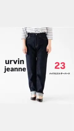 Urvin Jeanne ハイウエスト テーパードデニム セルビッチ 23
