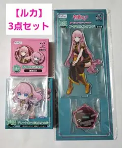 初音ミク　フリューくじ　巡音ルカ　アクリルスタンド　缶バッジ　3点　一番くじ