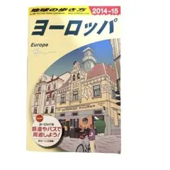 ヨーロッパ 地球の歩き方 旅行 ガイドブック 2014-15