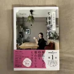 自分時間を作る5倍速家事