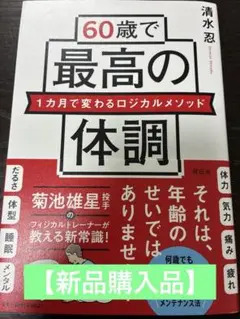 【新品購入品】60歳で最高の体調 1カ月で変わるロジカルメソッド