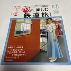 おトクに楽しむ鉄道旅【関西版】