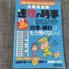 公務員試験　速攻の時事　令和6年度試験完全対応