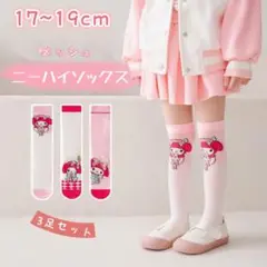 ✰新品✰キッズ ニーハイソックス マイメロディー 3足セット 17~19cm