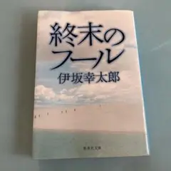 終末のフール 伊坂幸太郎 集英社文庫