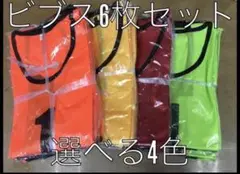 ビブス 6枚セット 1番-6番 ユニフォーム フチあり メッシュ サッカー