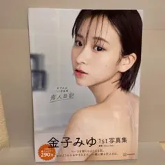 金子みゆ1st写真集 恋人日記