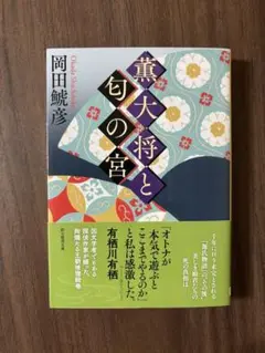 薫大将と匂の宮