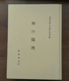 神の摂理　エマニュエル・スウェーデンボルグ