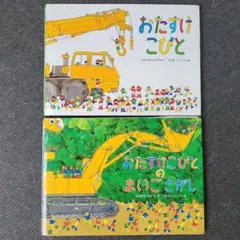 おたすけこびと　おたすけこびとのまいごさがし　2冊