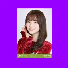 菅原咲月 スペシャル衣装46 生写真 ヨリ バーコード付き