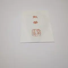 散華