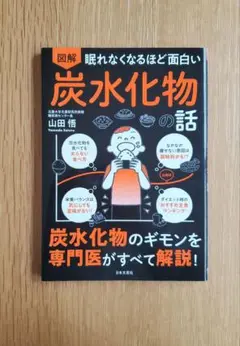図解眠れなくなるほど面白い炭水化物の話