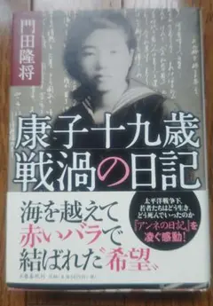 【今読むべき本】康子十九歳 戦渦の日記