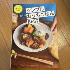 たったこれだけでごちそう!あいのシンプルおうちごはんBEST