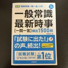 一般常識&最新時事〈一問一答〉頻出1500問 '24年度版/就活、転職