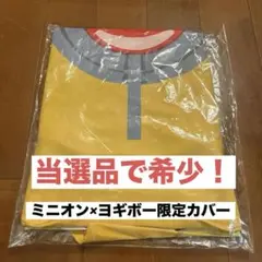 2025年最新】ヨギボ ミニオンカバーの人気アイテム - メルカリ