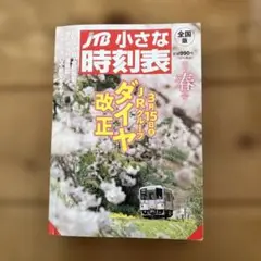 JTB小さな時刻表　2025春
