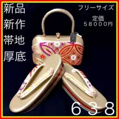 ■新品■新作■厚底■帯地■草履バッグセット■振袖フルセット振袖一式■638