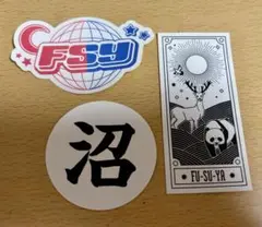 フースーヤ　沼オーディション　ステッカー　田中ショータイム　谷口理