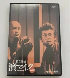 私立探偵 濱マイク DVD Vol.2 石井聰亙　青山真治　永瀬正敏