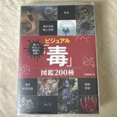 ビジュアル「毒」図鑑200種