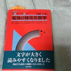 電験2種電気数学 : 第3種から第2種へ