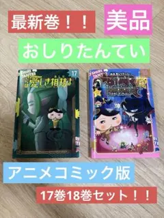 アニメコミック版　おしりたんてい 最新17 & 18 2冊セット！人気商品☆