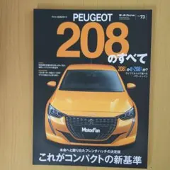 PEUGEOT 208 のすべて