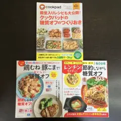 料理 雑誌 節約 糖質オフ 3冊セット まとめ売り クックパッド つくりおき 本