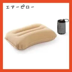 キャンプ 枕 携帯枕 エアークッション エアーピロー トラベルピロー アウトドア