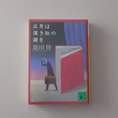 三月は深き紅の淵を