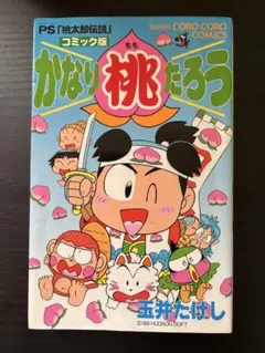 かなり桃たろう　初版