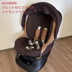 チャイルドシート AILEBEBE エールべべ クルットNT2 シナモンブラウン