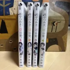 尾守つみきと奇日常。 1-4巻セット