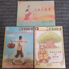 こどものとも　3冊　本