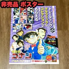 名探偵コナン 書店フェア 非売品 ポスター