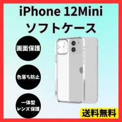 iPhone12mini ソフトケース クリアケース 画面レンズ保護 角落ち防御