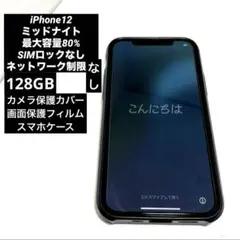 iPhone12 ミッドナイト 128GB SIMフリー バッテリー80%