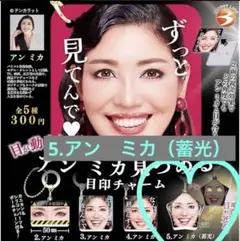 アンミカ　見つめる目印チャーム　⑤ アンミカ蓄光