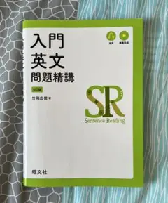 入門英文問題精講 4訂版