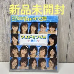 アイドリング!!! / 告白