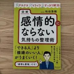 図解感情的にならない気持ちの整理術