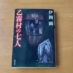 乙霧村の七人 伊岡瞬のサムネイル
