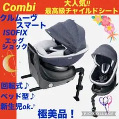 【☆極美品☆】コンビ☆チャイルドシート☆クルムーヴスマートisofix☆ネイビー