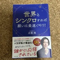 世界とシンクロすれば願いは最速で叶う!